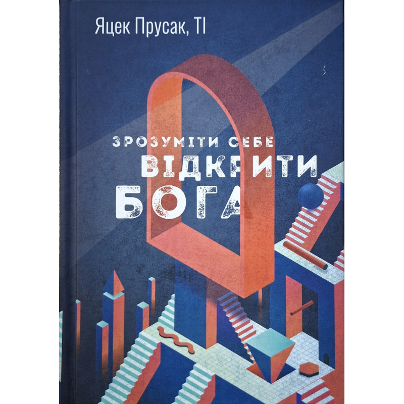 Зрозуміти себе. Відкрити Бога /Яцек Прусак/ укр Зрозуміти себе. Відкрити Бога /Яцек Прусак/ укр