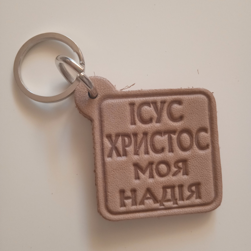 Ісус Христос моя надія /брелок шкіра/ Ісус Христос моя надія /брелок шкіра/