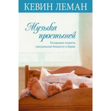 Музика простирадл/Кевін Леман/рос