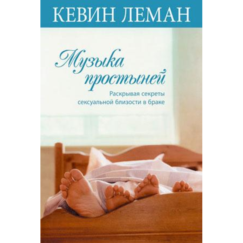 Музика простирадл/Кевін Леман/рос