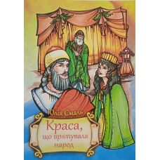 Краса, що врятувала народ