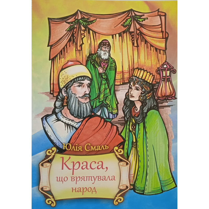 Краса, що врятувала народ Краса, що врятувала народ