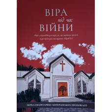 Віра під час війни. Збірка євангелічно-лютеранських проповідей, укр