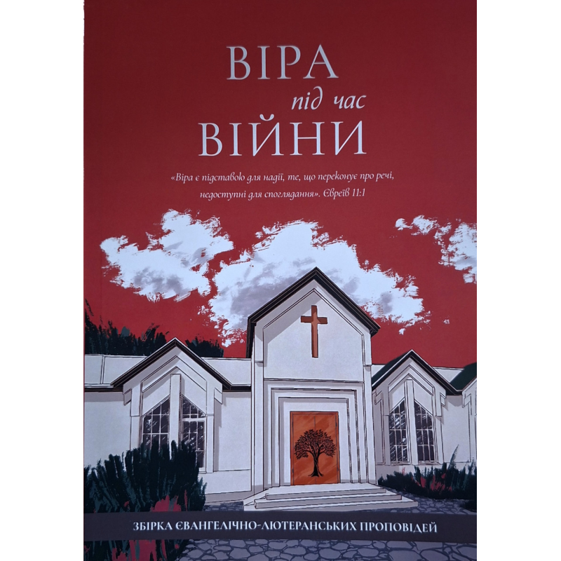 Віра під час війни. Збірка євангелічно-лютеранських проповідей, укр Віра під час війни. Збірка євангелічно-лютеранських проповідей, укр