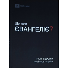 Що таке Євангеліє? Серія “9 ознак /Грег Гілберг/ укр