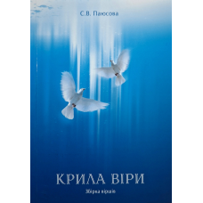 Крила віри. Збірка віршів /С. Паюсова/ укр, рос