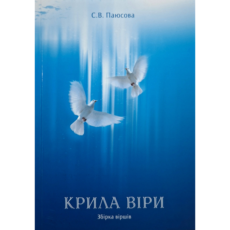 Крила віри. Збірка віршів /С. Паюсова/ укр, рос Крила віри. Збірка віршів /С. Паюсова/ укр, рос