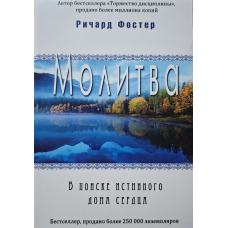 Молитва. В поисках истинного дома сердца /Ричард Фостер/ рос