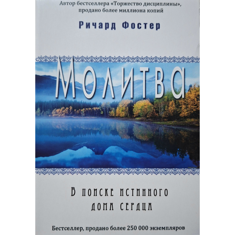 Молитва. В поисках истинного дома сердца /Ричард Фостер/ рос Молитва. В поисках истинного дома сердца /Ричард Фостер/ рос