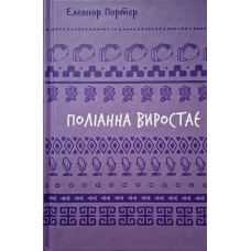 Поліанна виростає. Книга 2 /Е. Портер/