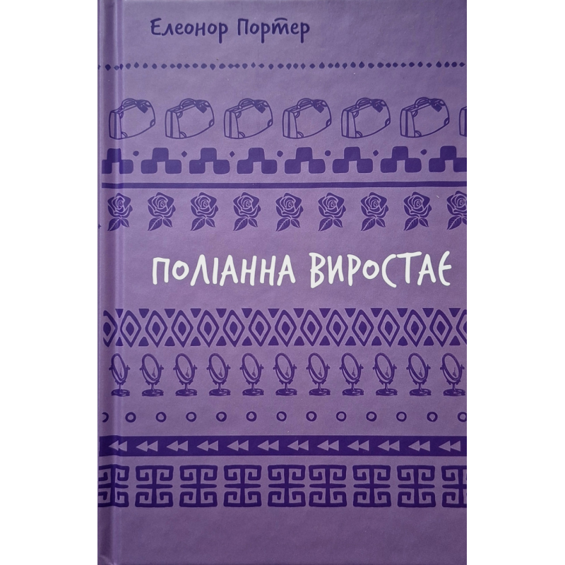 Поліанна виростає. Книга 2 /Е. Портер/