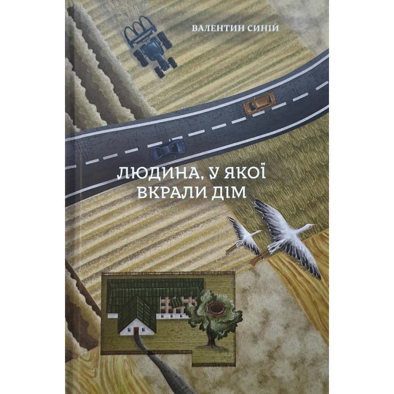 Людина, у якої вкрали дім /Валентин Синій/ укр
