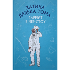 Хатина дядька Тома /Гаррієт Бічер-Стоу/ укр