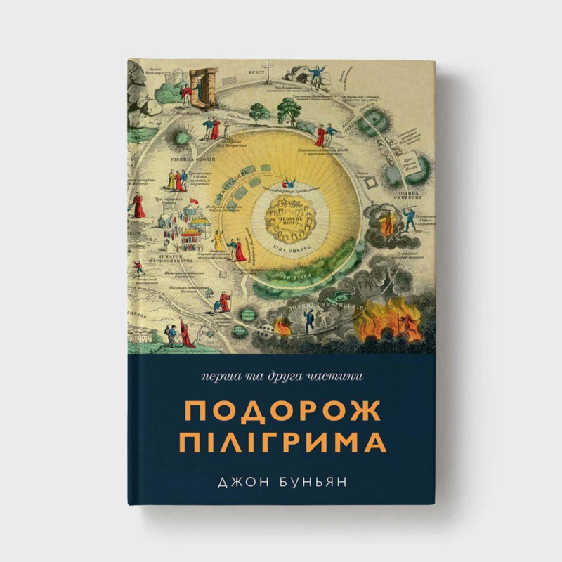 Подорож Пілігрима. Християнка та її діти. 1 і 2 частини /Джон Буньян/ укр Подорож Пілігрима. Християнка та її діти. 1 і 2 частини /Джон Буньян/ укр