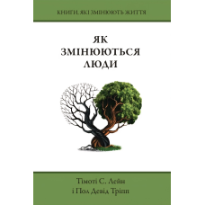 Як змінюються люди /Тімоті Лейн, Пол Тріпп/ укр