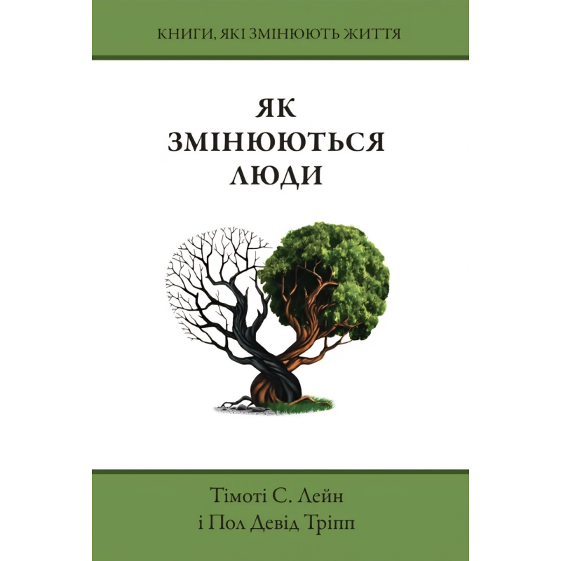 Як змінюються люди /Тімоті Лейн, Пол Тріпп/ укр