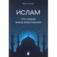 Ислам. Что нужно знать христианам /Майк Резник/ рос
