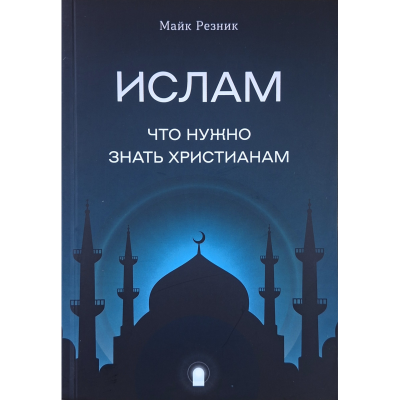 Ислам. Что нужно знать христианам /Майк Резник/ рос Ислам. Что нужно знать христианам /Майк Резник/ рос