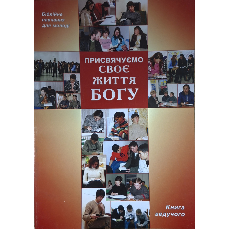 Присвячуємо своє життя Богу. Біблійне навчання для молоді. Книга ведучого, укр