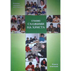 Ми йдемо в небо за Христом. Біблійне навчання для дітей. Книга вчителя, укр