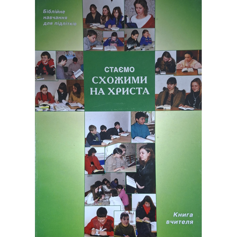 Ми йдемо в небо за Христом. Біблійне навчання для дітей. Книга вчителя, укр