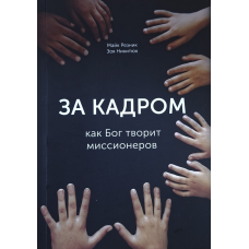 За кадром. Как Бог творит миссионеров /Майк Резник, Зоя Никитюк/ рос