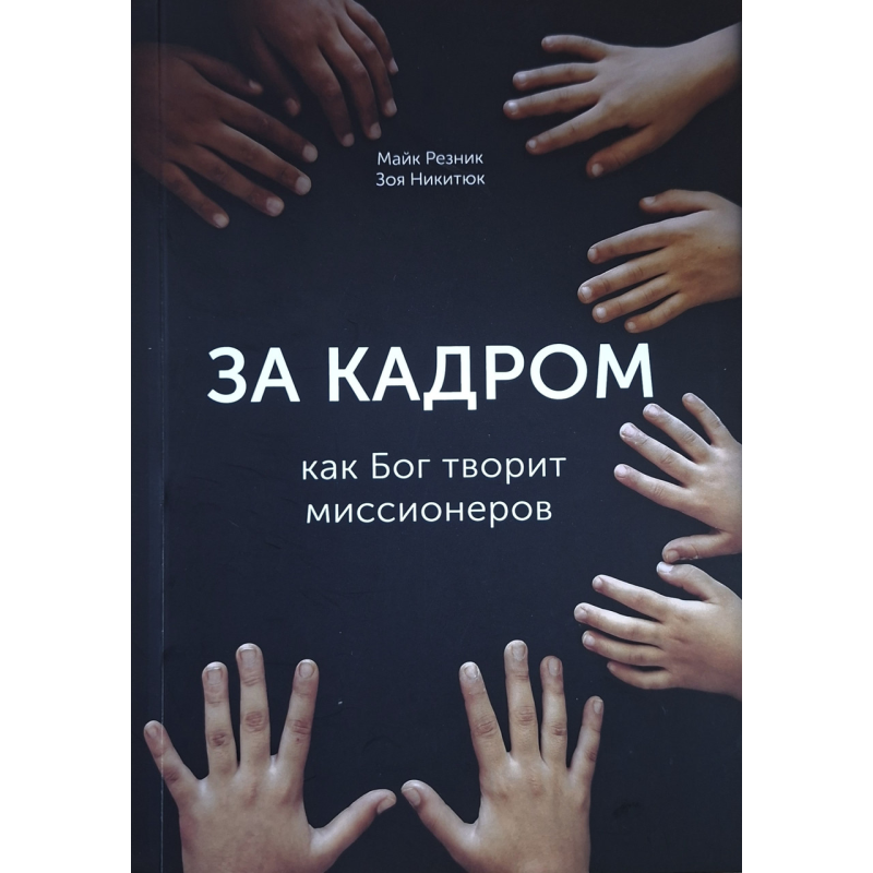 За кадром. Как Бог творит миссионеров /Майк Резник, Зоя Никитюк/ рос За кадром. Как Бог творит миссионеров /Майк Резник, Зоя Никитюк/ рос