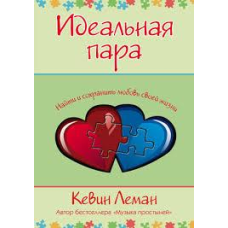 Ідеальна пара/К. ЛЕМАН
