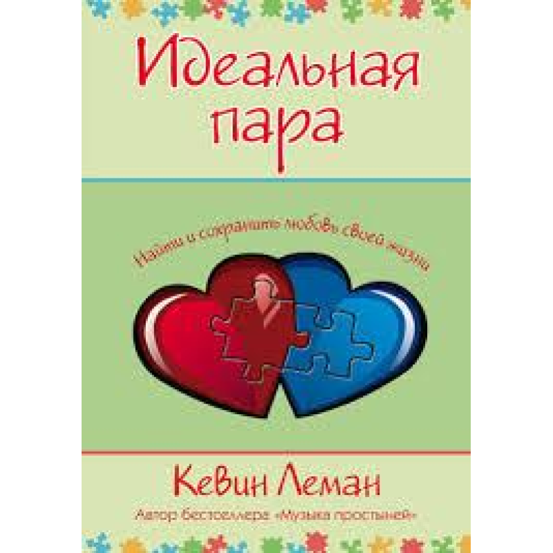 Ідеальна пара/К. ЛЕМАН Ідеальна пара/К. ЛЕМАН