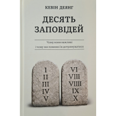 Десять заповідей. Чому вони важливі і чому ми повинні їх дотримуватися /Кевін Деянг/ укр