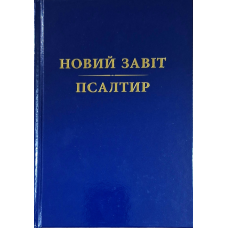 Новий Завіт. Псалтир. Переклад Ю. Попченка /тверда, синя/ укр