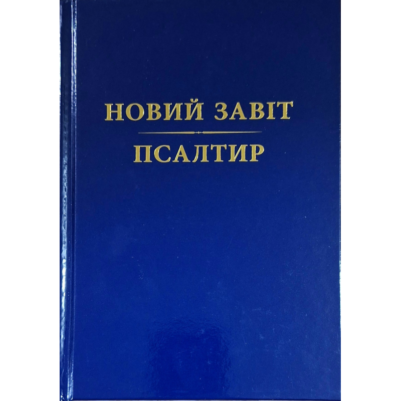 Новий Завіт. Псалтир. Переклад Ю. Попченка /тверда, синя/ укр Новий Завіт. Псалтир. Переклад Ю. Попченка /тверда, синя/ укр