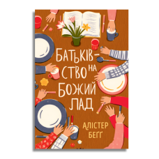 Батьківство на Божий лад /Алістер Бегг/ укр