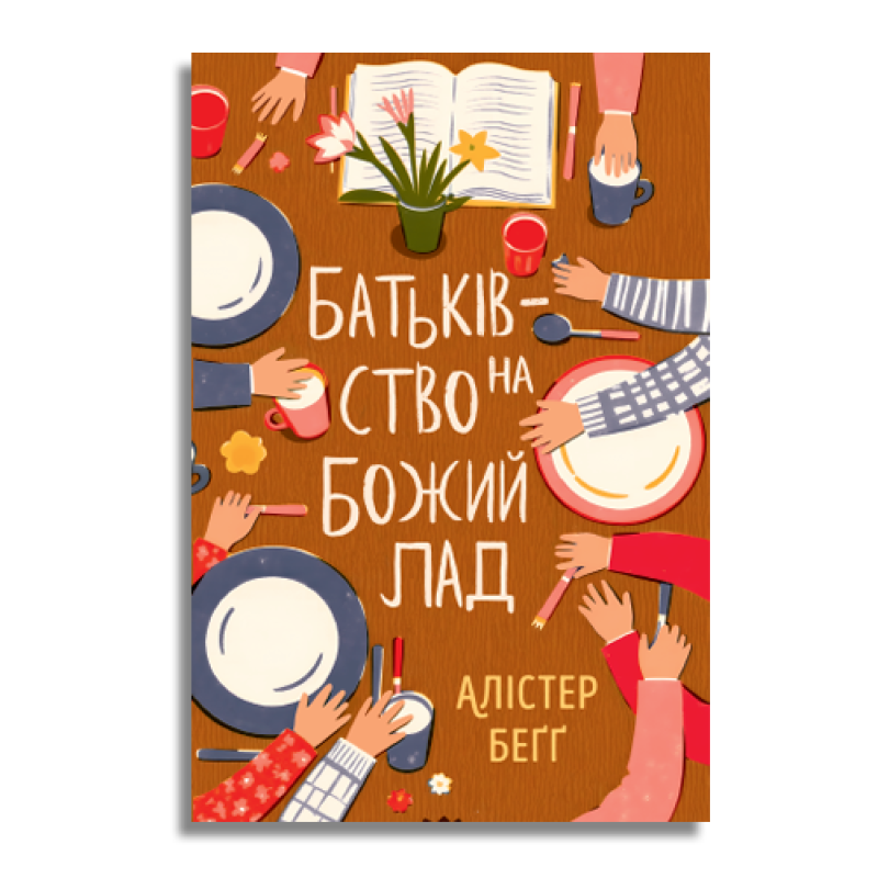 Батьківство на Божий лад /Алістер Бегг/ укр Батьківство на Божий лад /Алістер Бегг/ укр