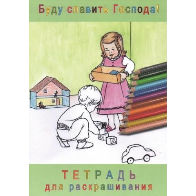 буду славити Господа! Зошит для розфарбовування буду славити Господа! Зошит для розфарбовування