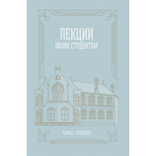 Лекції зі студентам/Чарльз Стригий/рос