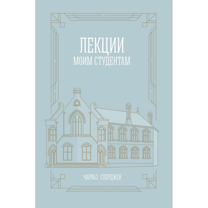 Лекції зі студентам/Чарльз Стригий/рос