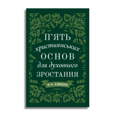 П’ять християнських основ для духовного зростання /Р. Спроул/ укр