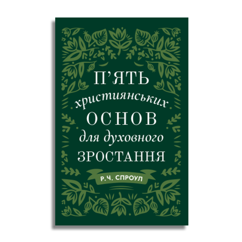 П’ять християнських основ для духовного зростання /Р. Спроул/ укр