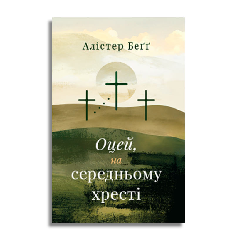Оцей, на середньому хресті /Алістер Бегг/ укр