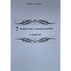 7 таїнств і священнодій в церкві. ОХЦ