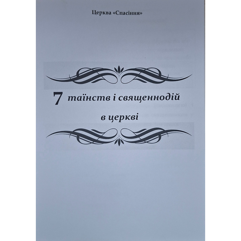 7 таїнств і священнодій в церкві. ОХЦ 7 таїнств і священнодій в церкві. ОХЦ