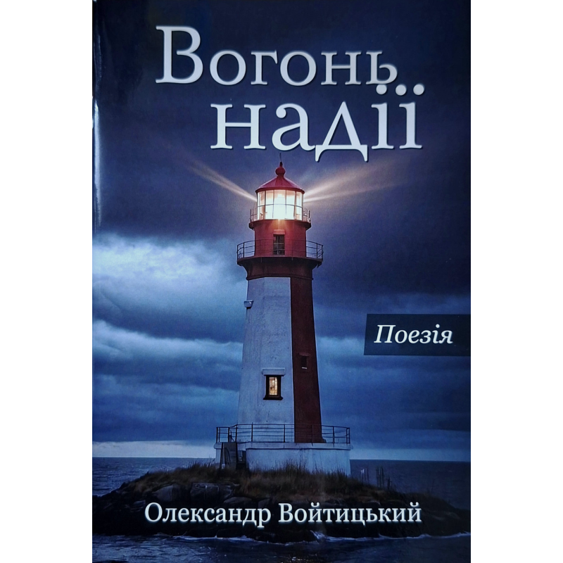 Вогонь надії. Поезія /Олександр Войтицький/ укр