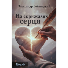 На скрижалях серця. Поезія /Олександр Войтицький/ укр