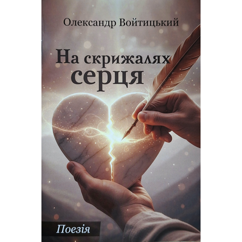 На скрижалях серця. Поезія /Олександр Войтицький/ укр