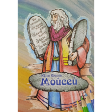 Милій. Розмальовка/ Ю. СМАЛЬ