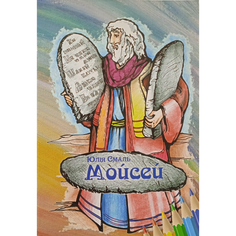 Милій. Розмальовка/ Ю. СМАЛЬ