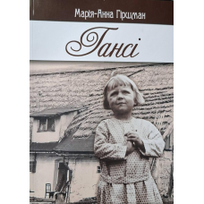 Гансі. Марія-Анна Гіршман, укр