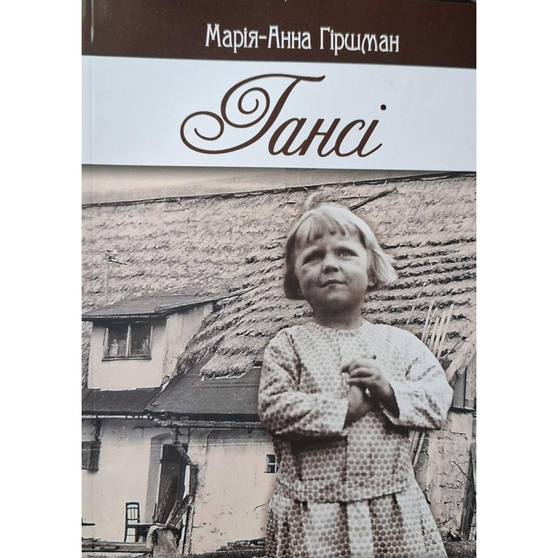 Гансі. Марія-Анна Гіршман, укр