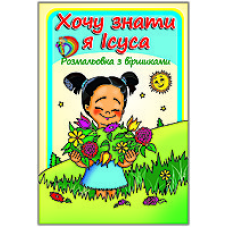 Розмальовка Хочу знати я Ісуса